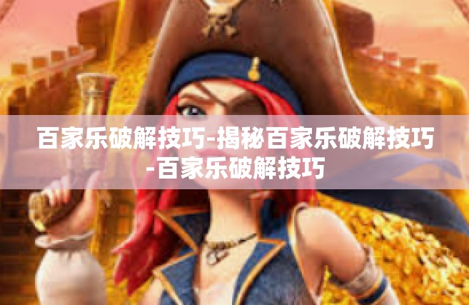 百家乐破解技巧-揭秘百家乐破解技巧-百家乐破解技巧
