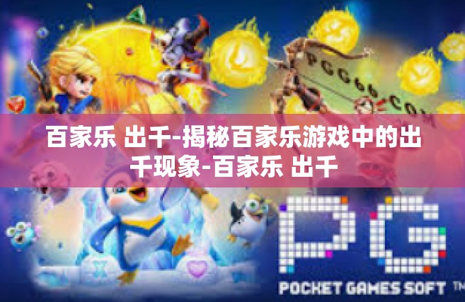 百家乐 出千-揭秘百家乐游戏中的出千现象-百家乐 出千