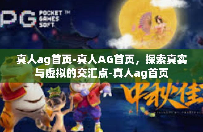 真人ag首页-真人AG首页，探索真实与虚拟的交汇点-真人ag首页
