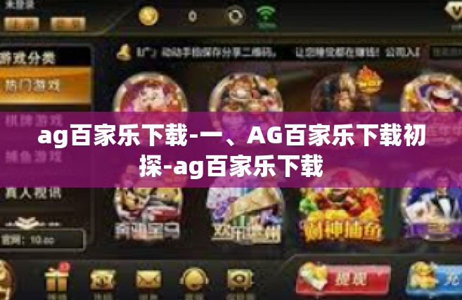 ag百家乐下载-一、AG百家乐下载初探-ag百家乐下载