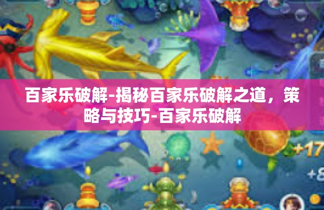 百家乐破解-揭秘百家乐破解之道，策略与技巧-百家乐破解