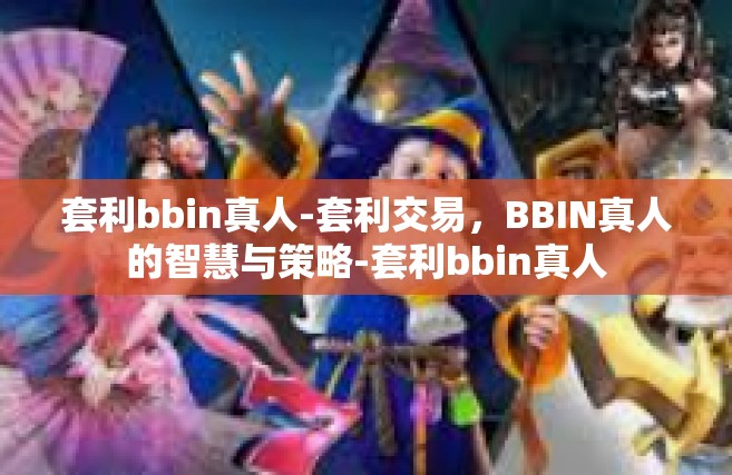套利bbin真人-套利交易，BBIN真人的智慧与策略-套利bbin真人