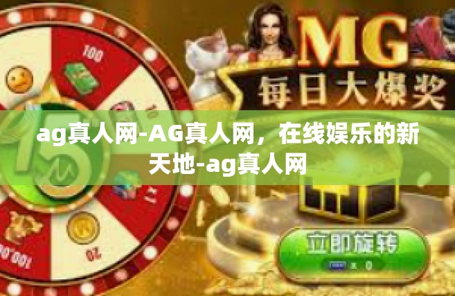 ag真人网-AG真人网，在线娱乐的新天地-ag真人网