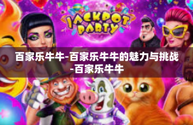 百家乐牛牛-百家乐牛牛的魅力与挑战-百家乐牛牛