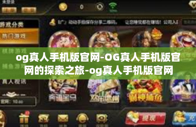 og真人手机版官网-OG真人手机版官网的探索之旅-og真人手机版官网