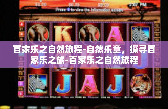 百家乐之自然旅程-自然乐章，探寻百家乐之旅-百家乐之自然旅程