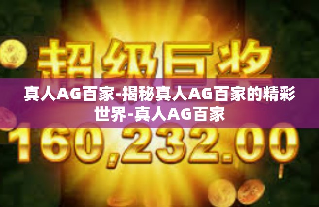 真人AG百家-揭秘真人AG百家的精彩世界-真人AG百家
