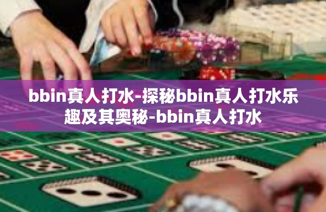 bbin真人打水-探秘bbin真人打水乐趣及其奥秘-bbin真人打水