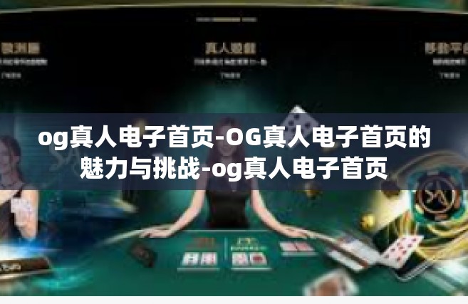 og真人电子首页-OG真人电子首页的魅力与挑战-og真人电子首页