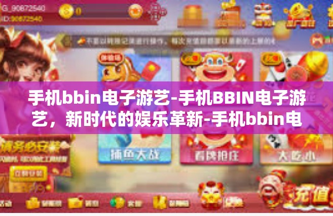 手机bbin电子游艺-手机BBIN电子游艺，新时代的娱乐革新-手机bbin电子游艺