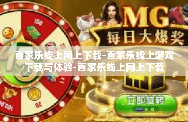 百家乐线上网上下载-百家乐线上游戏下载与体验-百家乐线上网上下载