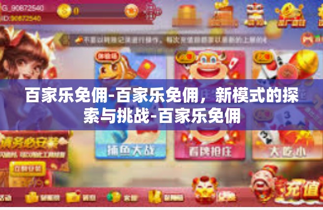 百家乐免佣-百家乐免佣，新模式的探索与挑战-百家乐免佣