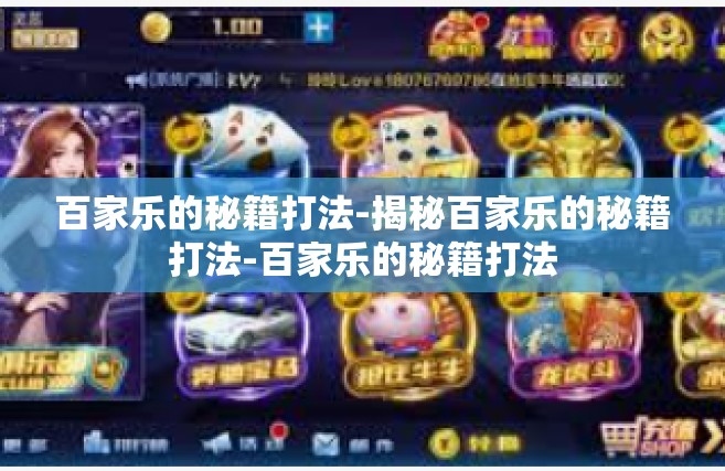 百家乐的秘籍打法-揭秘百家乐的秘籍打法-百家乐的秘籍打法