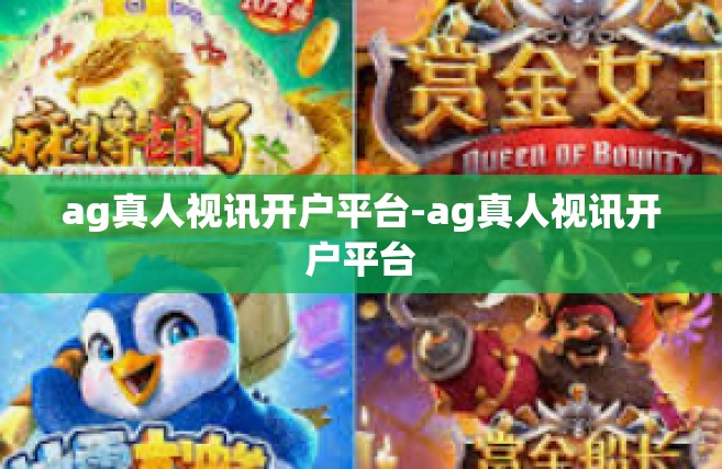 ag真人视讯开户平台-ag真人视讯开户平台