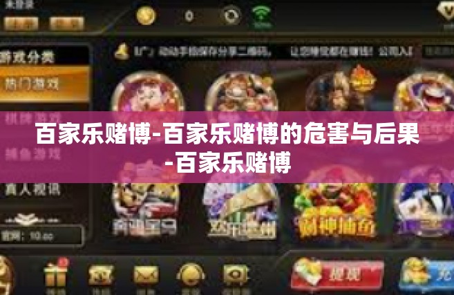 百家乐赌博-百家乐赌博的危害与后果-百家乐赌博