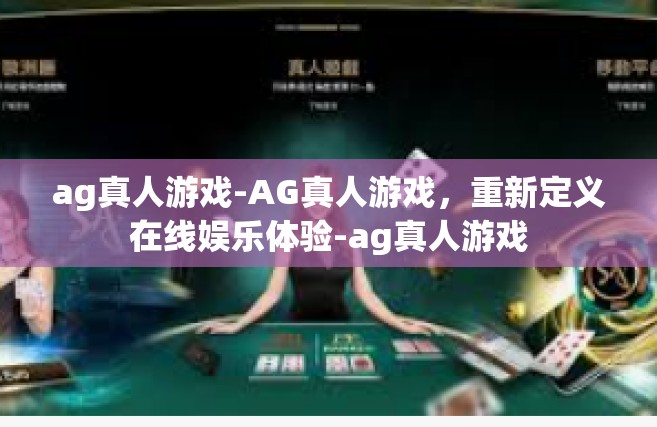 ag真人游戏-AG真人游戏，重新定义在线娱乐体验-ag真人游戏
