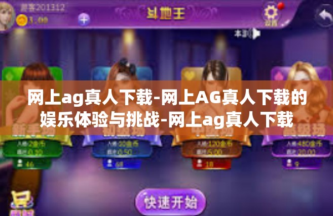 网上ag真人下载-网上AG真人下载的娱乐体验与挑战-网上ag真人下载