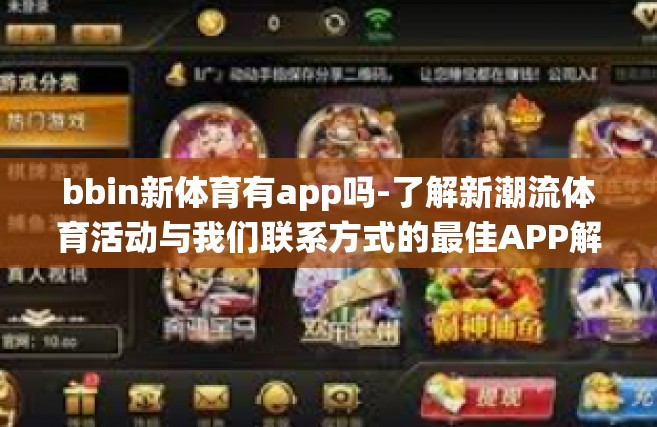 bbin新体育有app吗-了解新潮流体育活动与我们联系方式的最佳APP解析-解读bBi系统中你可能还需要运动控圈就的软件吗？关于bbin新体育是否有app的问题。bbin新体育有app吗