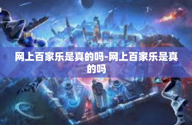 网上百家乐是真的吗-网上百家乐是真的吗