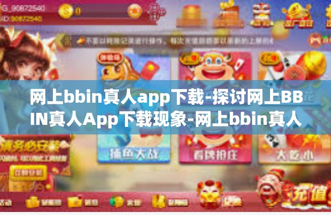 网上bbin真人app下载-探讨网上BBIN真人App下载现象-网上bbin真人app下载
