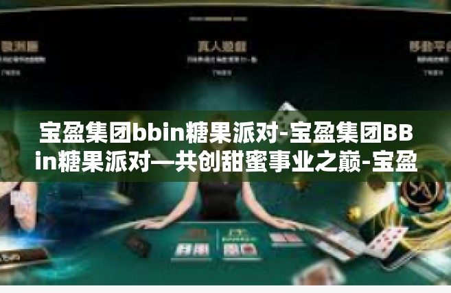 宝盈集团bbin糖果派对-宝盈集团BBin糖果派对—共创甜蜜事业之巅-宝盈集团bbin糖果派对