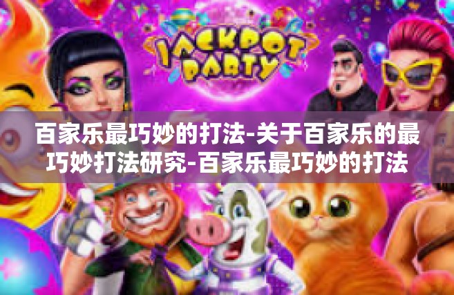 百家乐最巧妙的打法-关于百家乐的最巧妙打法研究-百家乐最巧妙的打法
