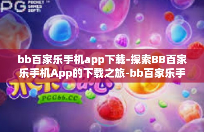 bb百家乐手机app下载-探索BB百家乐手机App的下载之旅-bb百家乐手机app下载