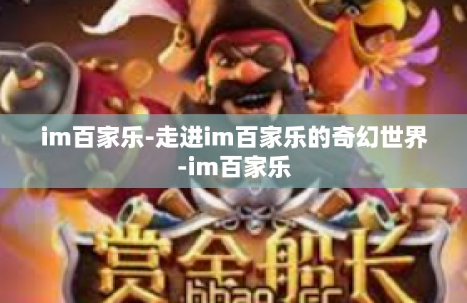 im百家乐-走进im百家乐的奇幻世界-im百家乐