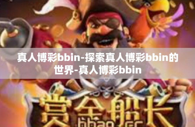 真人博彩bbin-探索真人博彩bbin的世界-真人博彩bbin