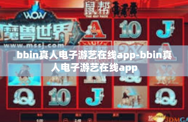 bbin真人电子游艺在线app-bbin真人电子游艺在线app