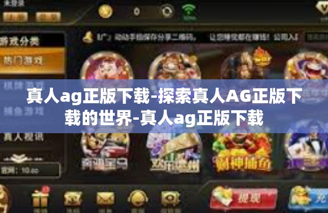 真人ag正版下载-探索真人AG正版下载的世界-真人ag正版下载