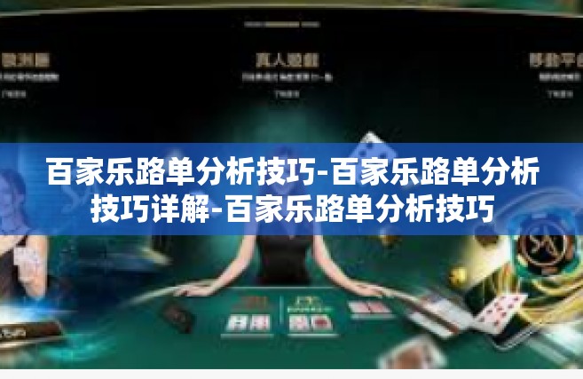 百家乐路单分析技巧-百家乐路单分析技巧详解-百家乐路单分析技巧
