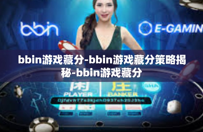 bbin游戏藏分-bbin游戏藏分策略揭秘-bbin游戏藏分