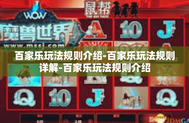 百家乐玩法规则介绍-百家乐玩法规则详解-百家乐玩法规则介绍