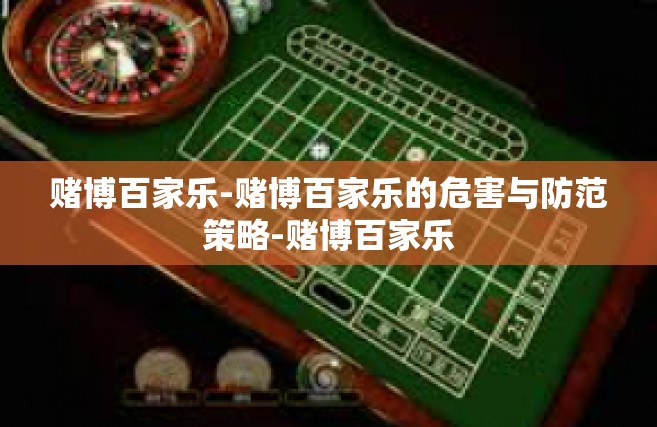 赌博百家乐-赌博百家乐的危害与防范策略-赌博百家乐