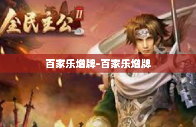 百家乐增牌-百家乐增牌