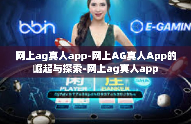 网上ag真人app-网上AG真人App的崛起与探索-网上ag真人app