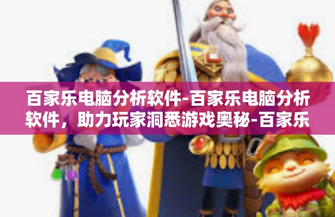 百家乐电脑分析软件-百家乐电脑分析软件，助力玩家洞悉游戏奥秘-百家乐电脑分析软件