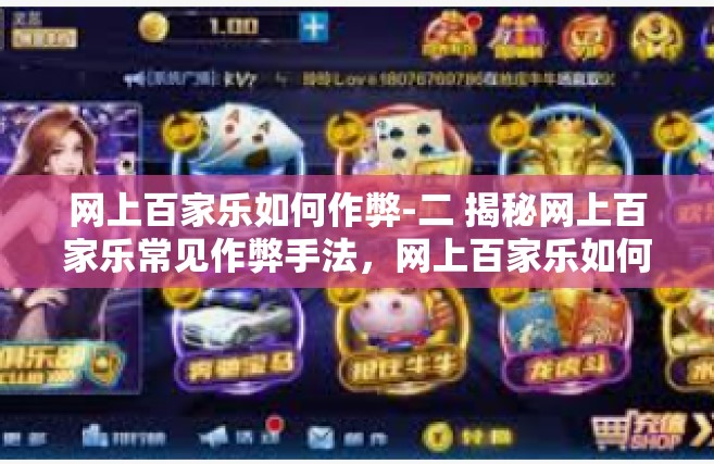 网上百家乐如何作弊-二 揭秘网上百家乐常见作弊手法，网上百家乐如何作弊