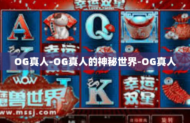 OG真人-OG真人的神秘世界-OG真人