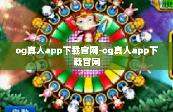 og真人app下载官网-og真人app下载官网