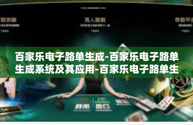 百家乐电子路单生成-百家乐电子路单生成系统及其应用-百家乐电子路单生成
