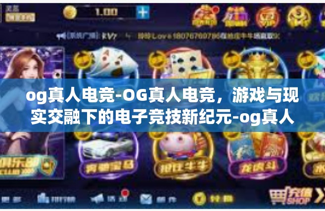 og真人电竞-OG真人电竞，游戏与现实交融下的电子竞技新纪元-og真人电竞