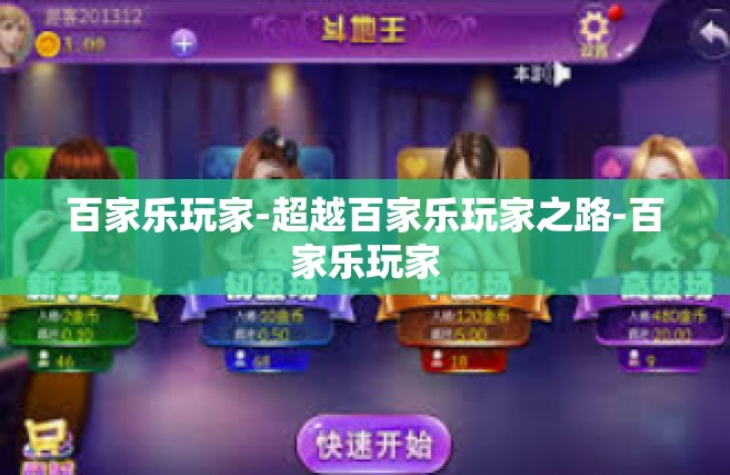 百家乐玩家-超越百家乐玩家之路-百家乐玩家