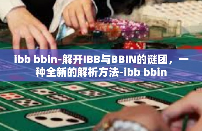 ibb bbin-解开IBB与BBIN的谜团，一种全新的解析方法-ibb bbin