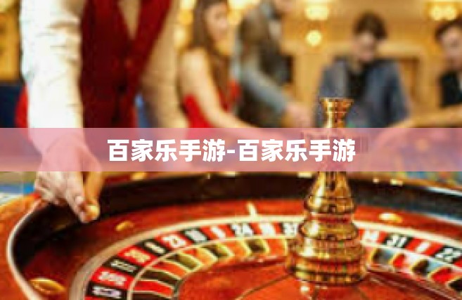 百家乐手游-百家乐手游