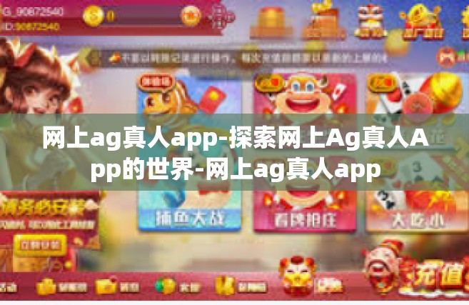 网上ag真人app-探索网上Ag真人App的世界-网上ag真人app