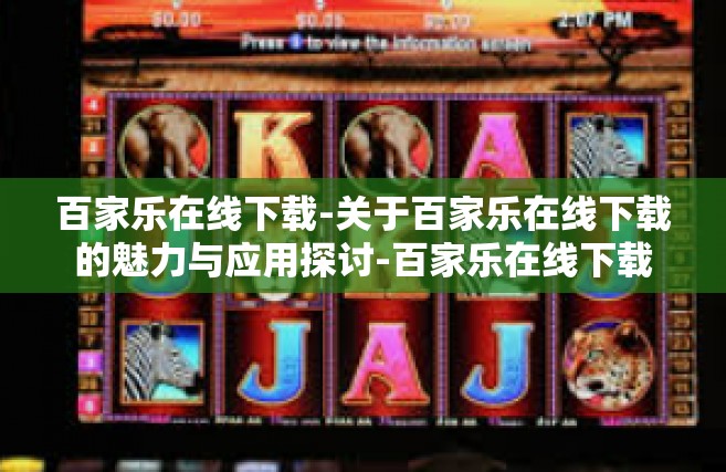 百家乐在线下载-关于百家乐在线下载的魅力与应用探讨-百家乐在线下载