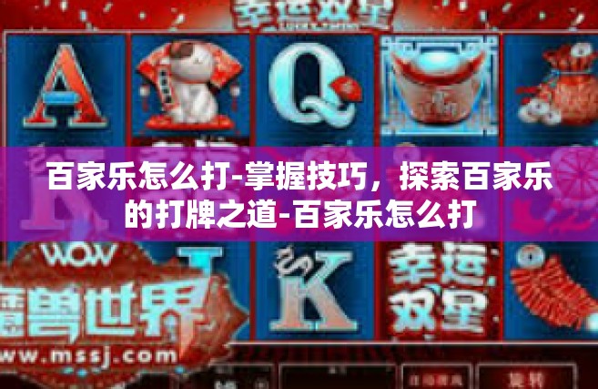 百家乐怎么打-掌握技巧，探索百家乐的打牌之道-百家乐怎么打