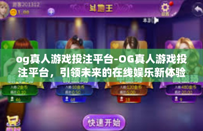 og真人游戏投注平台-OG真人游戏投注平台，引领未来的在线娱乐新体验-og真人游戏投注平台